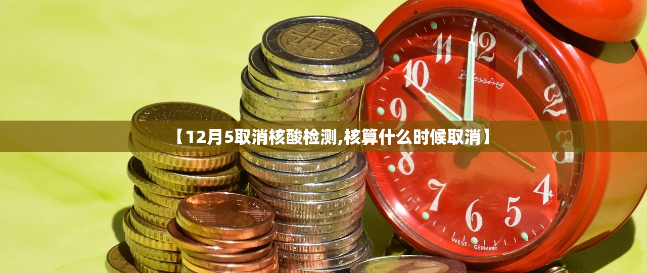 【12月5取消核酸检测,核算什么时候取消】