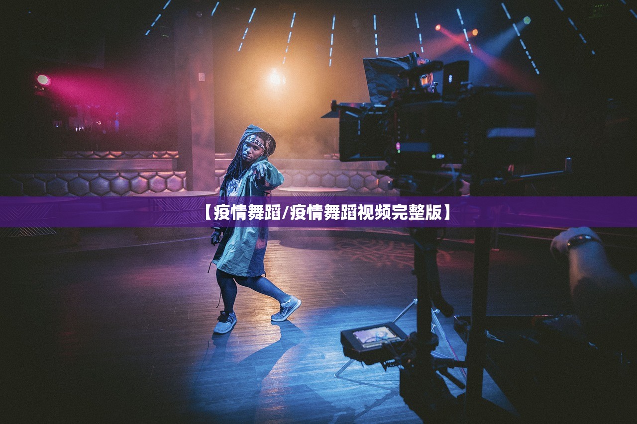 【疫情舞蹈/疫情舞蹈视频完整版】