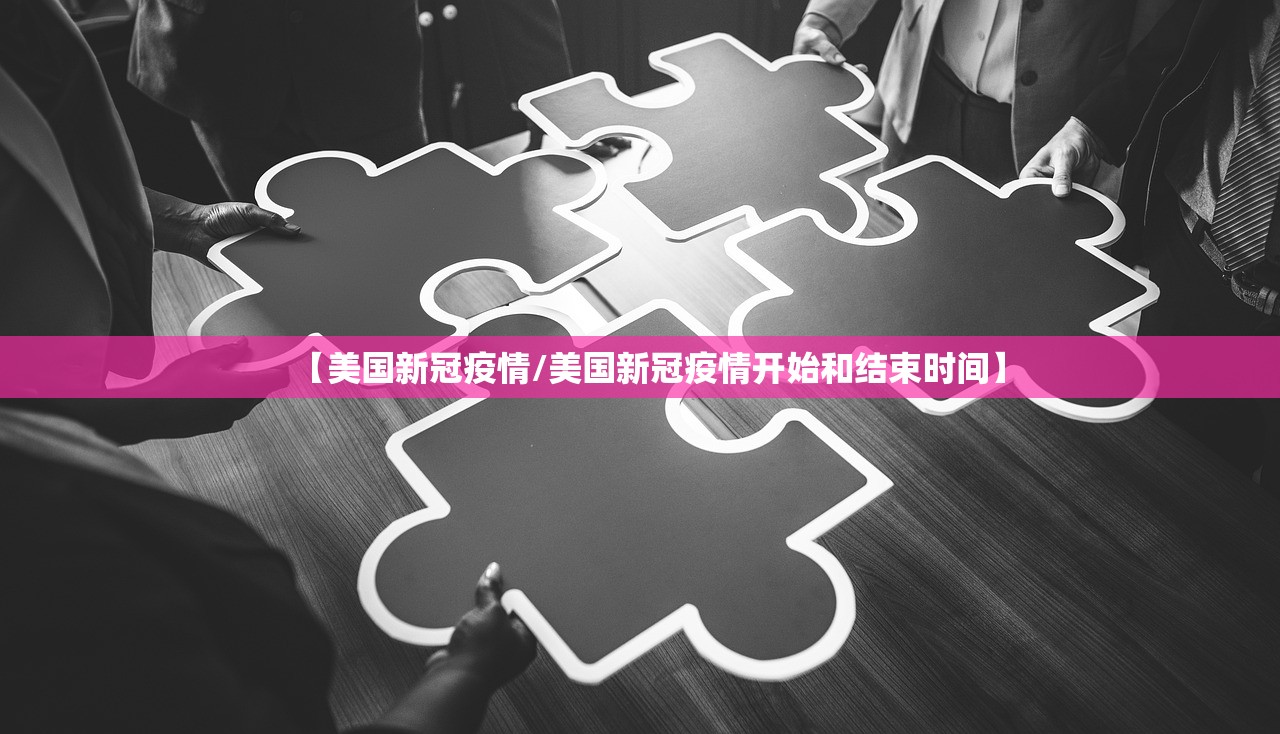 【美国新冠疫情/美国新冠疫情开始和结束时间】