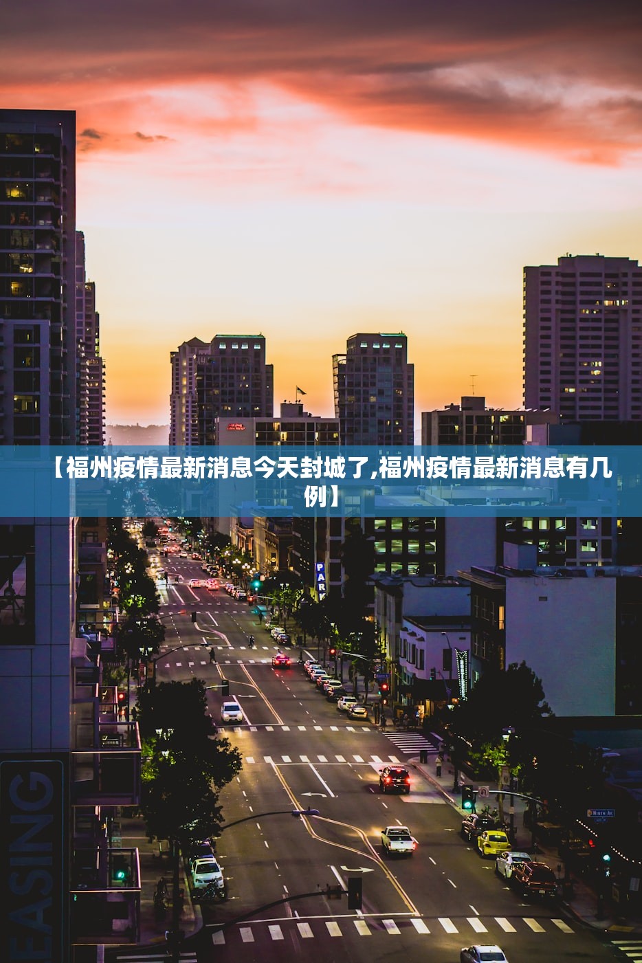 【福州疫情最新消息今天封城了,福州疫情最新消息有几例】