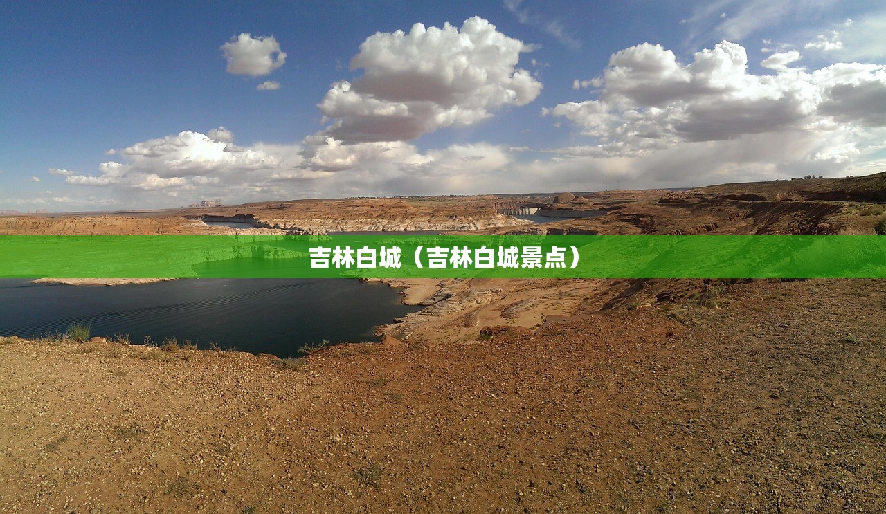 吉林白城(吉林白城景点) 吉林白城(吉林白城景点)