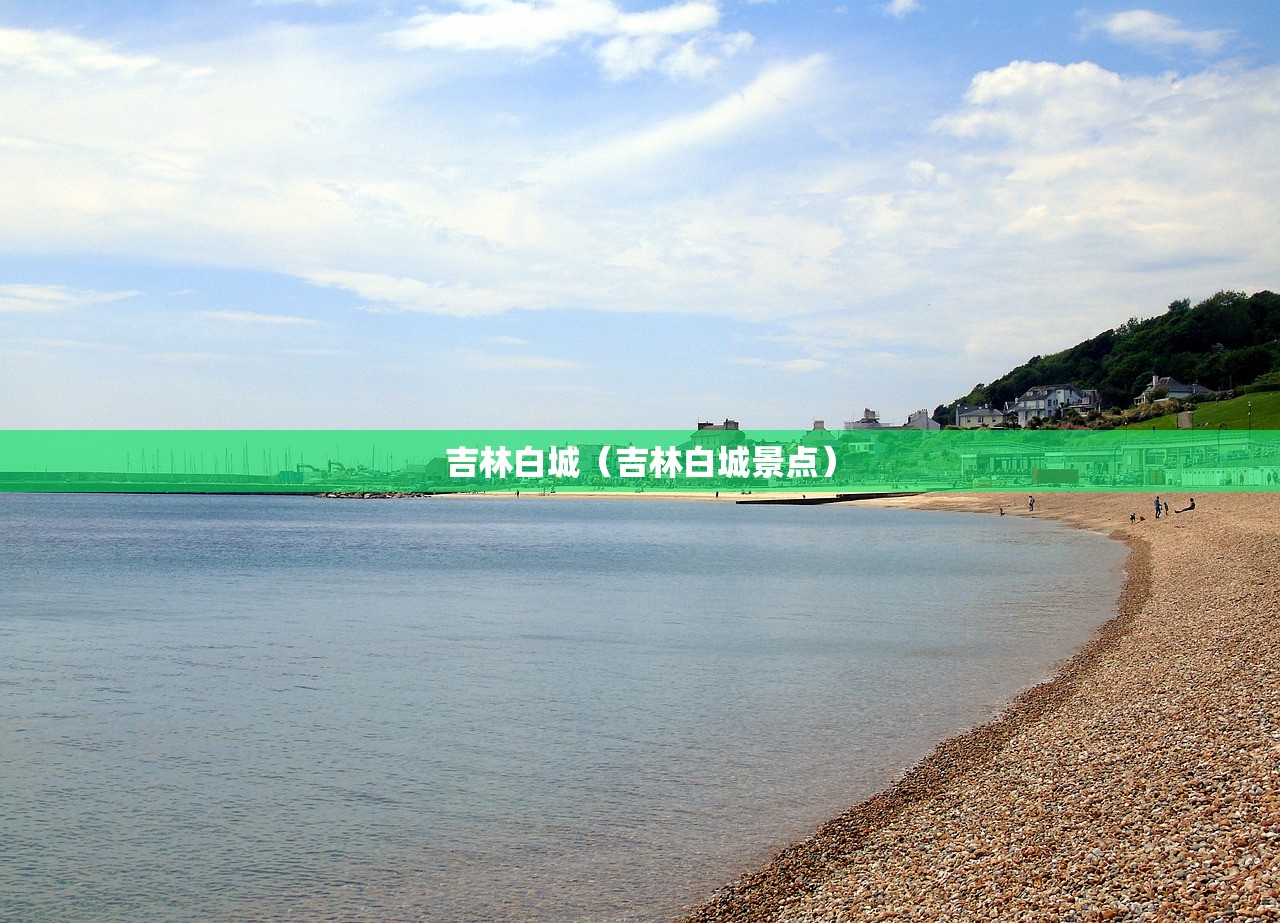 吉林白城(吉林白城景点) 吉林白城(吉林白城景点)