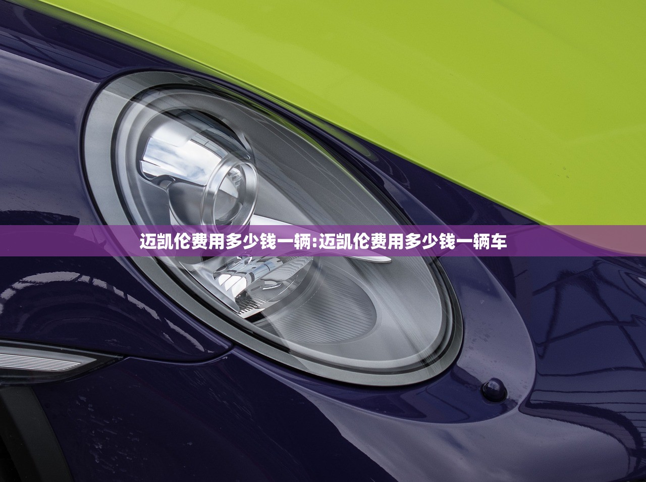 迈凯伦费用多少钱一辆:迈凯伦费用多少钱一辆车