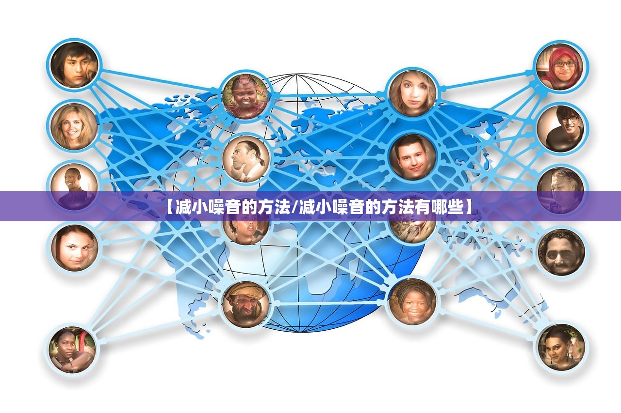【减小噪音的方法/减小噪音的方法有哪些】