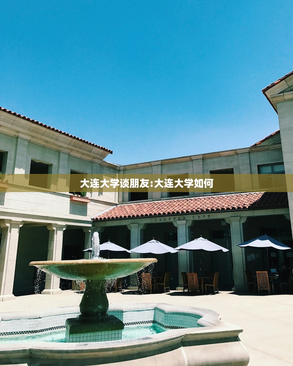大连大学谈朋友:大连大学如何