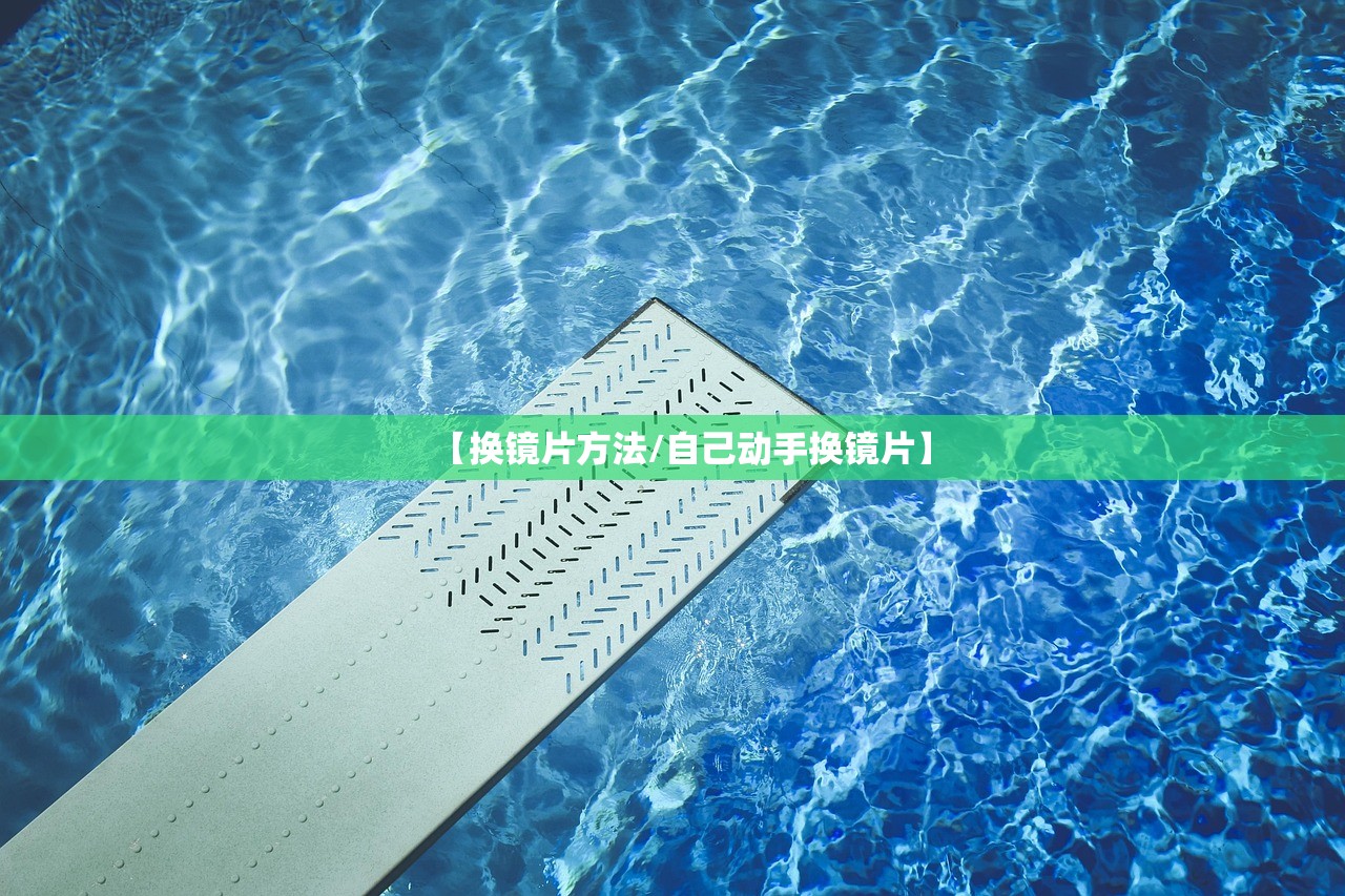 【换镜片方法/自己动手换镜片】
