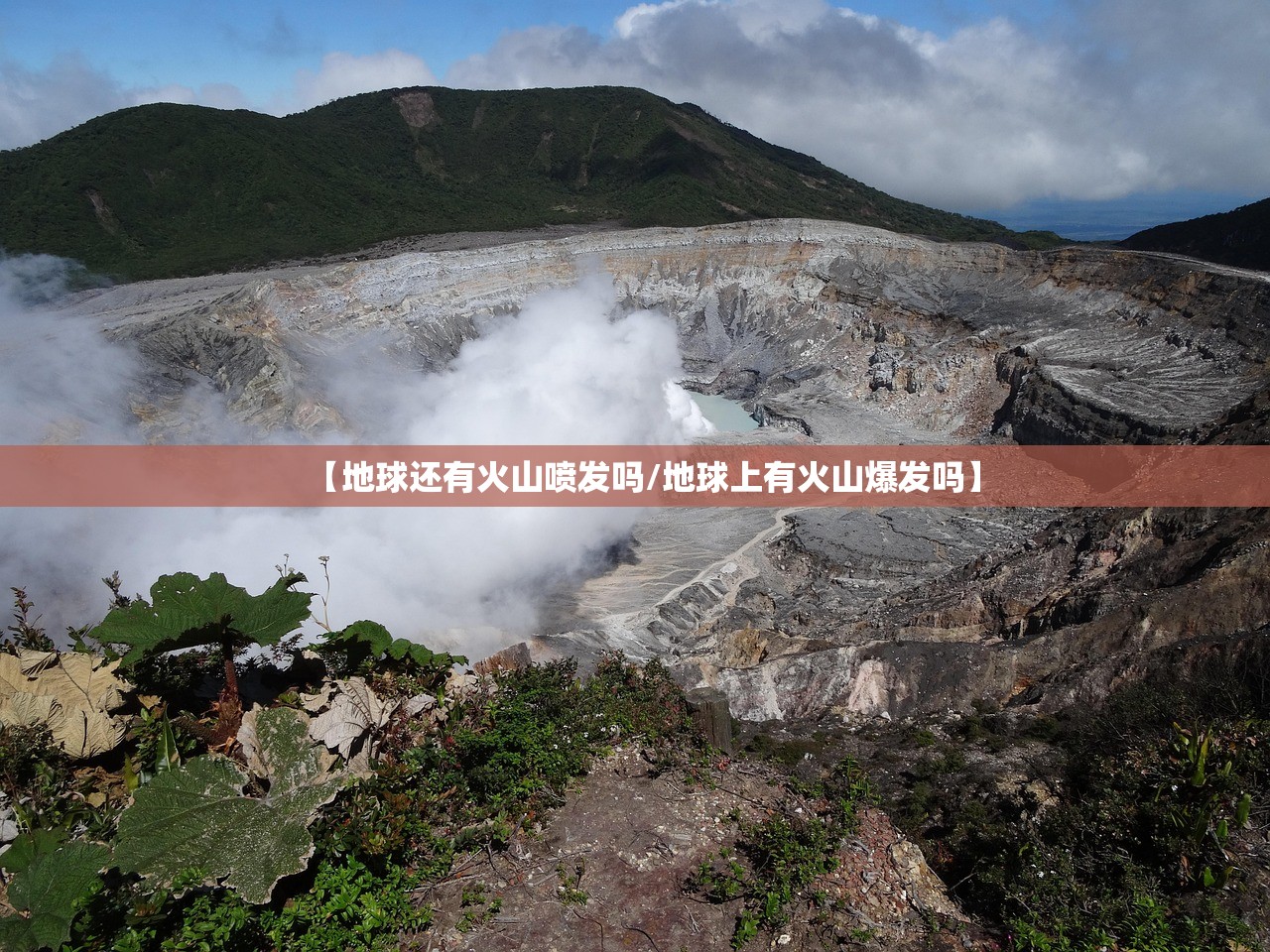 【地球还有火山喷发吗/地球上有火山爆发吗】