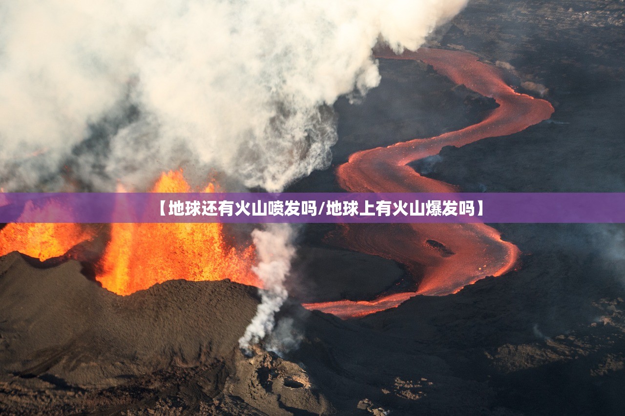 【地球还有火山喷发吗/地球上有火山爆发吗】