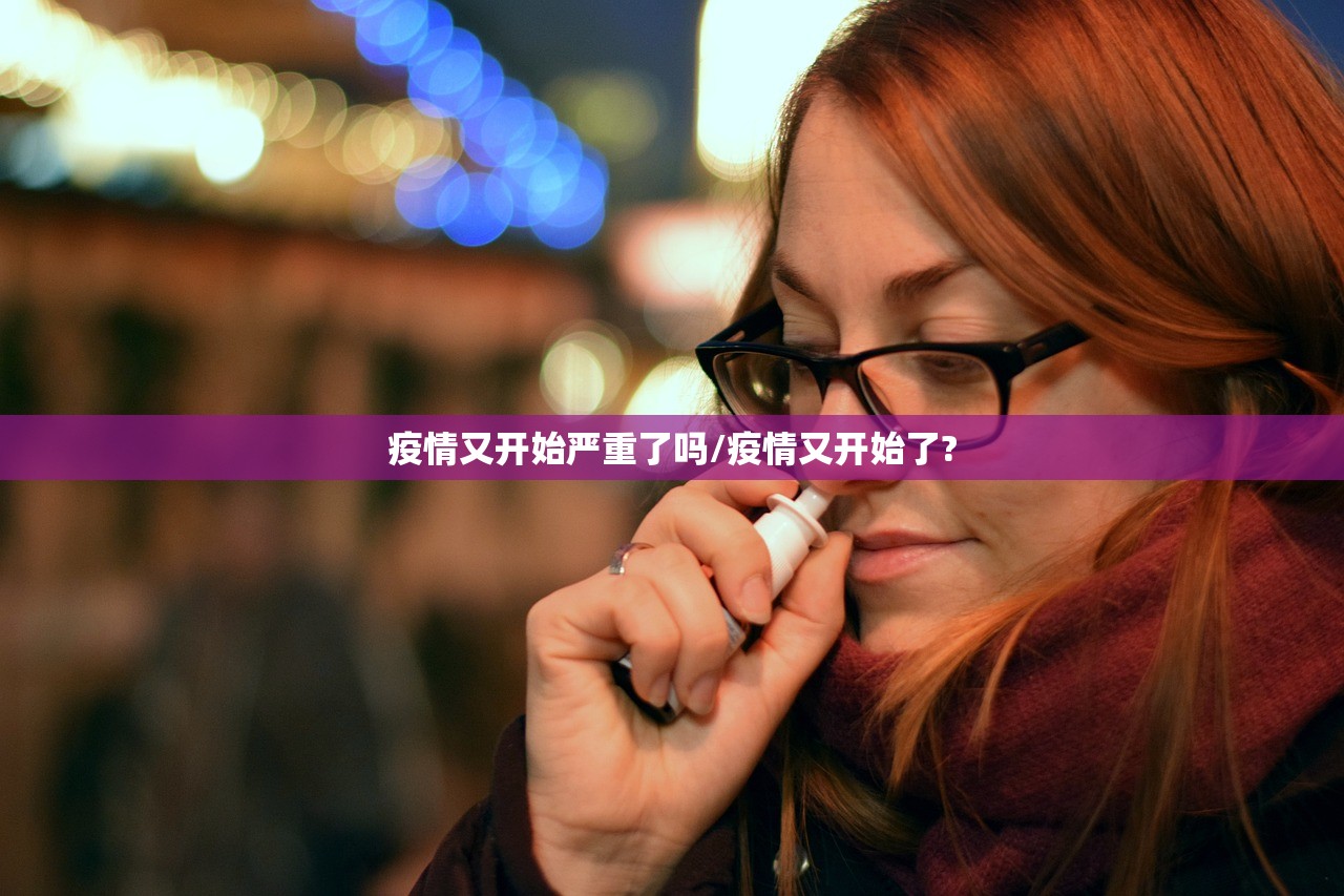 疫情又开始严重了吗/疫情又开始了?