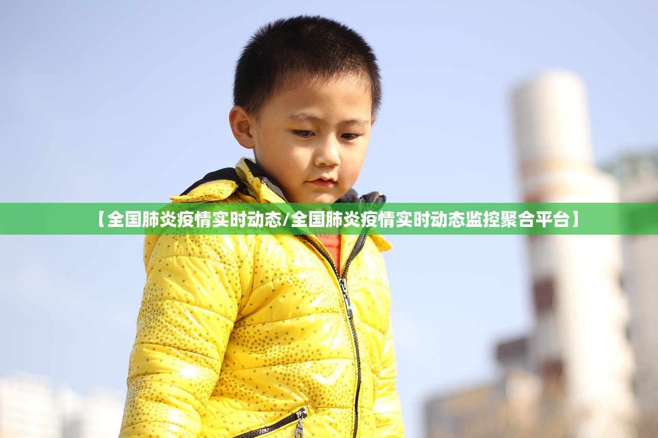 【全国肺炎疫情实时动态/全国肺炎疫情实时动态监控聚合平台】