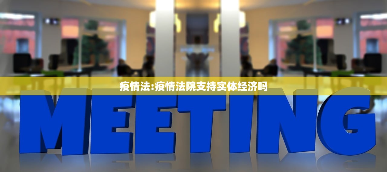 疫情法:疫情法院支持实体经济吗