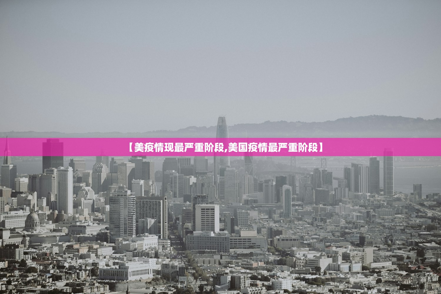 【美疫情现最严重阶段,美国疫情最严重阶段】