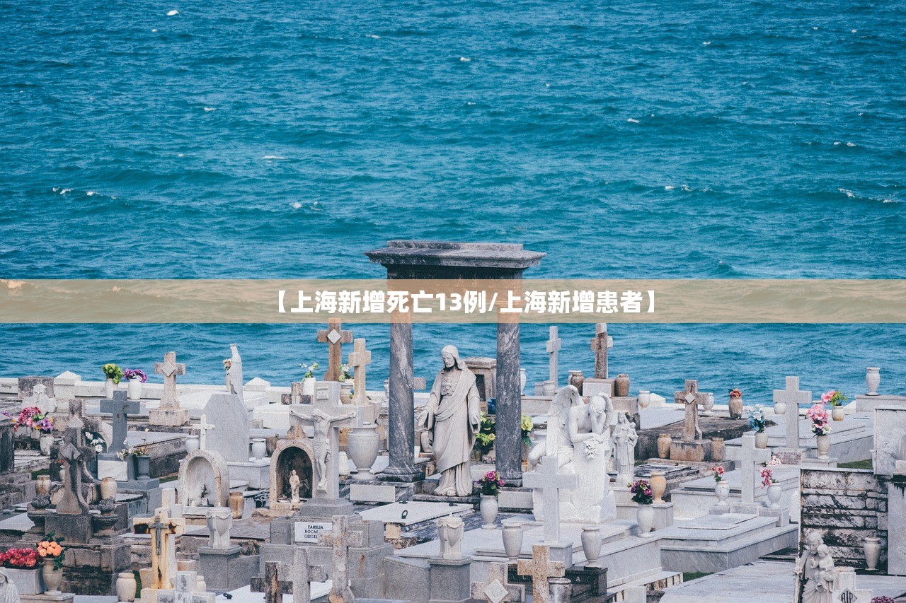 【上海新增死亡13例/上海新增患者】