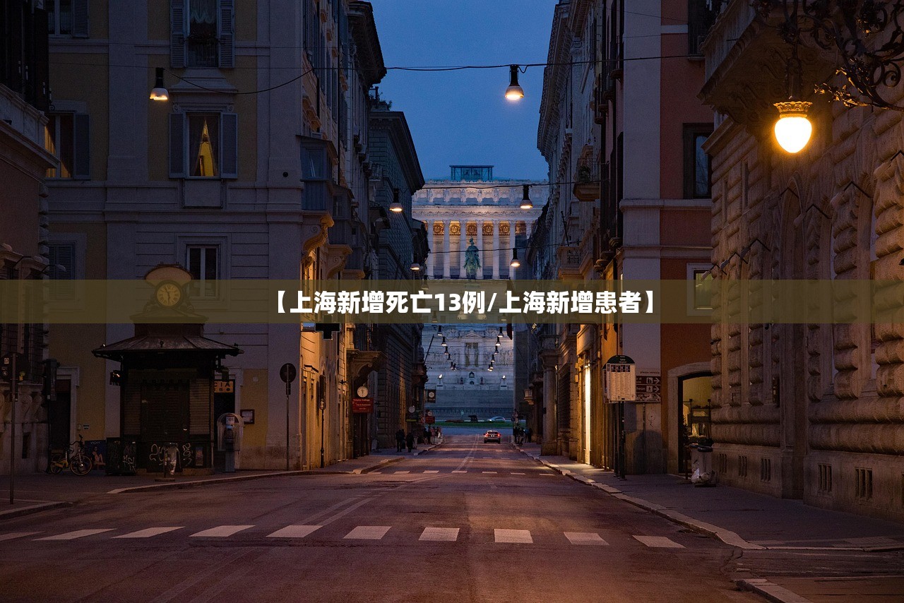 【上海新增死亡13例/上海新增患者】