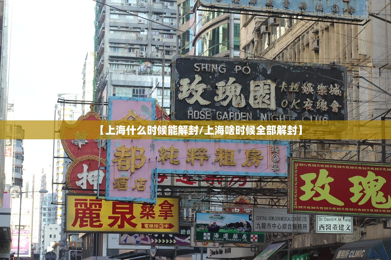 【上海什么时候能解封/上海啥时候全部解封】