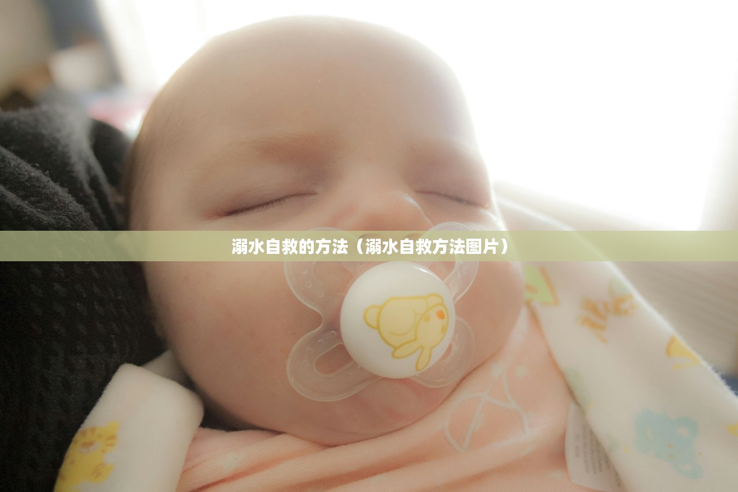 溺水自救的方法（溺水自救方法图片）