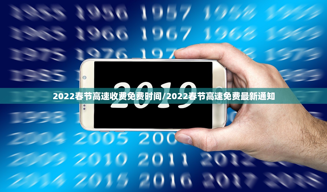 2022春节高速收费免费时间/2022春节高速免费最新通知