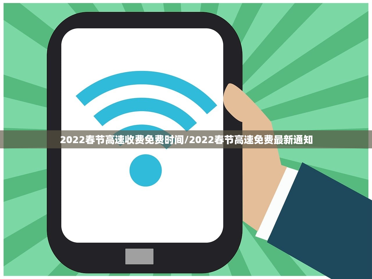 2022春节高速收费免费时间/2022春节高速免费最新通知