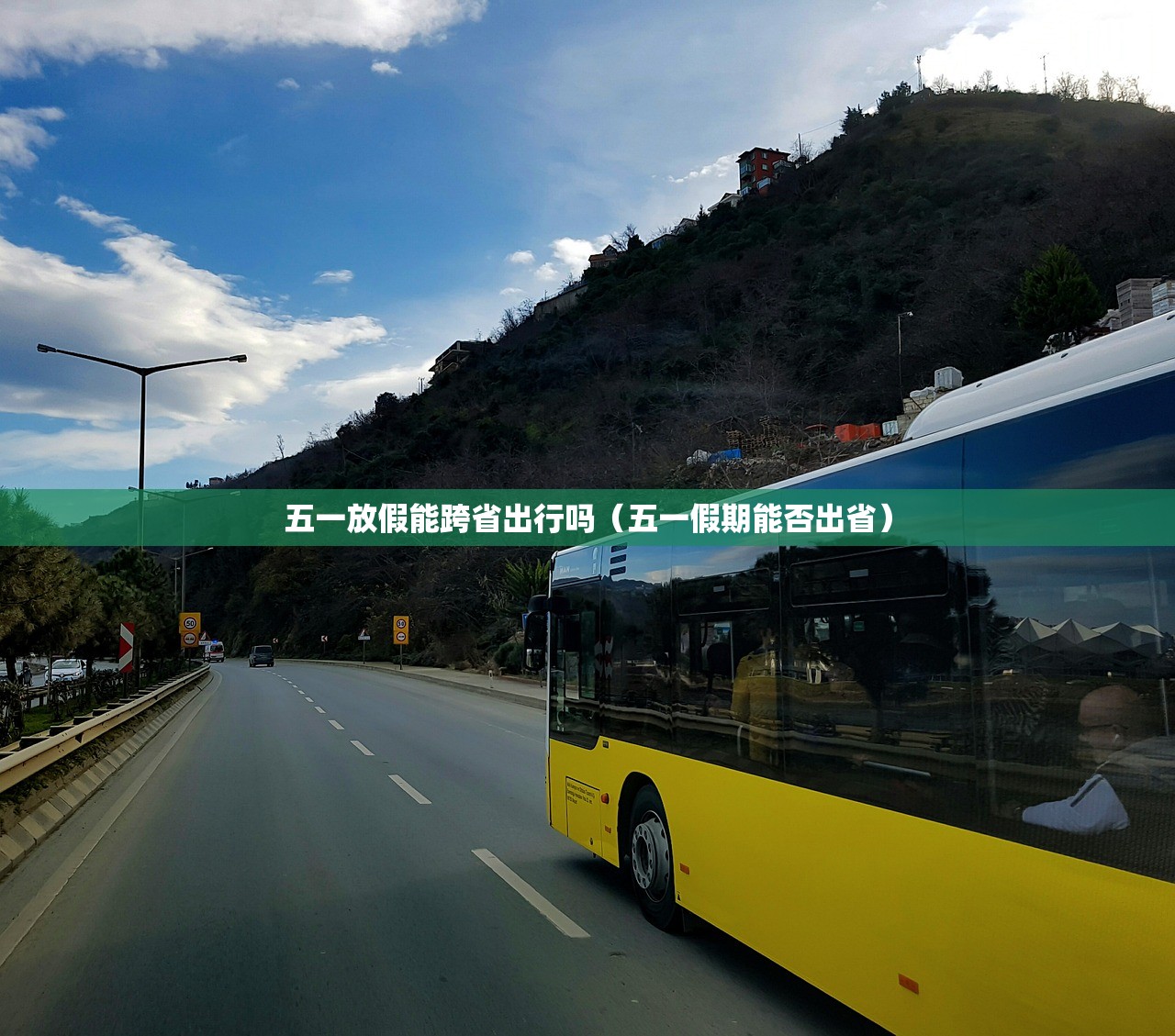 五一放假能跨省出行吗(五一假期能否出省) 五一放假能跨省出行吗(五一假期能否出省)