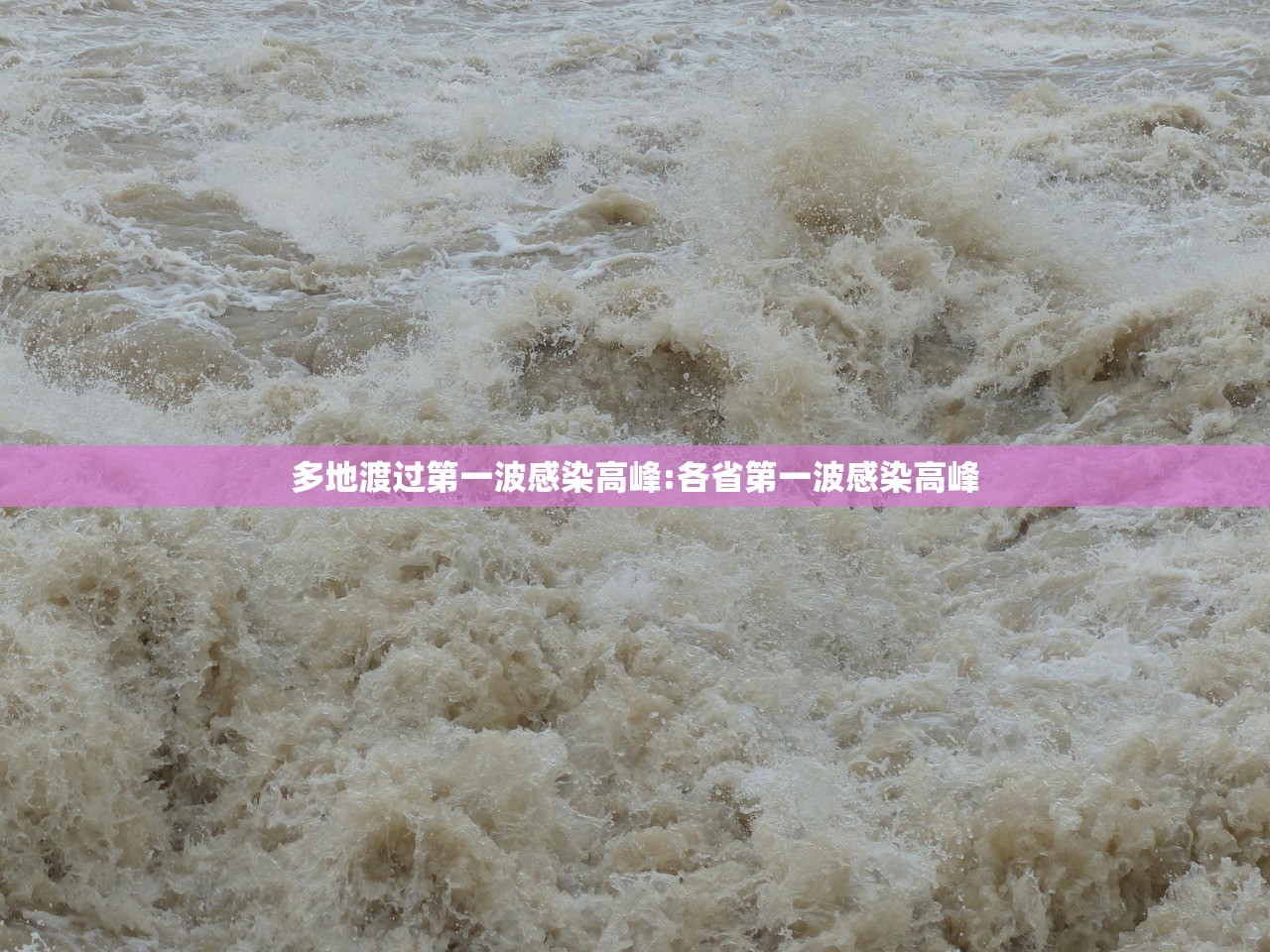 多地渡过第一波感染高峰:各省第一波感染高峰 多地渡过第一波感染高峰:各省第一波感染高峰