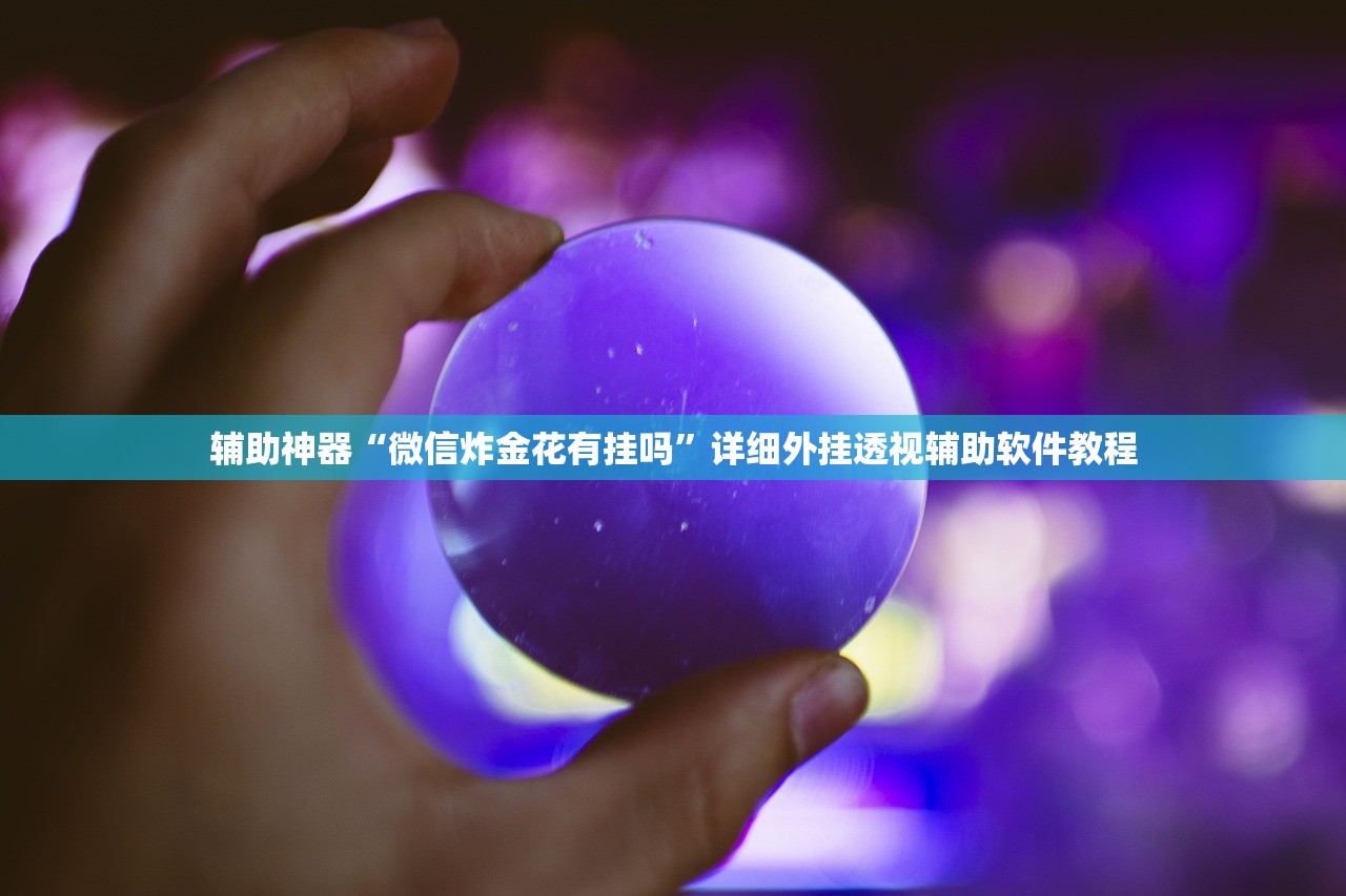教程更新!：微乐湖南麻将小程序开挂”原来可以开挂