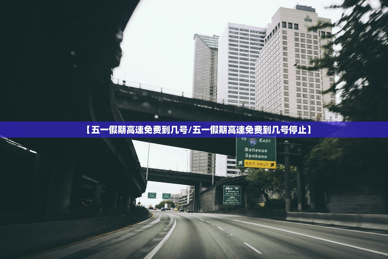 【五一假期高速免费到几号/五一假期高速免费到几号停止】