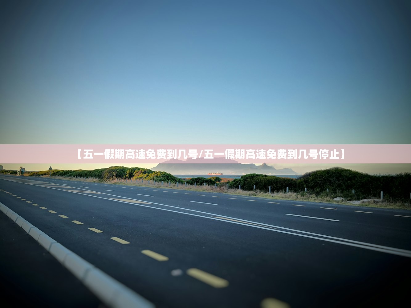 【五一假期高速免费到几号/五一假期高速免费到几号停止】