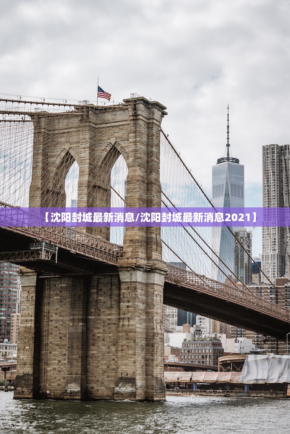 【沈阳封城最新消息/沈阳封城最新消息2021】
