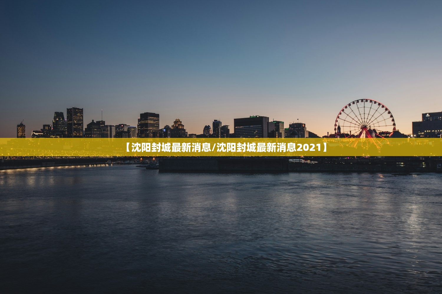 【沈阳封城最新消息/沈阳封城最新消息2021】