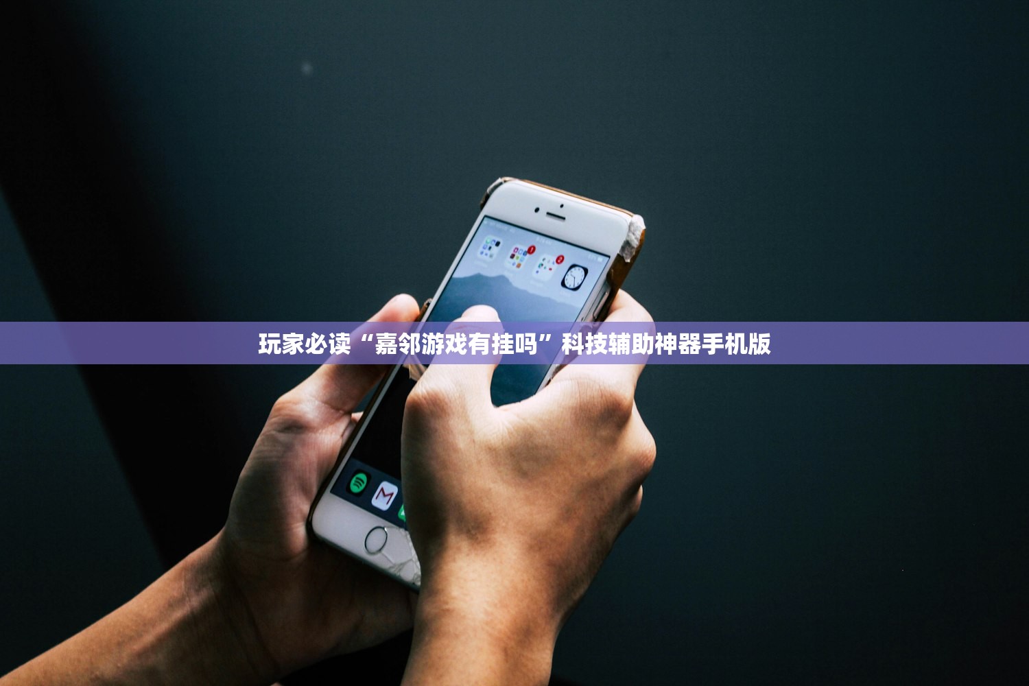 玩家必读“嘉邻游戏有挂吗”科技辅助神器手机版