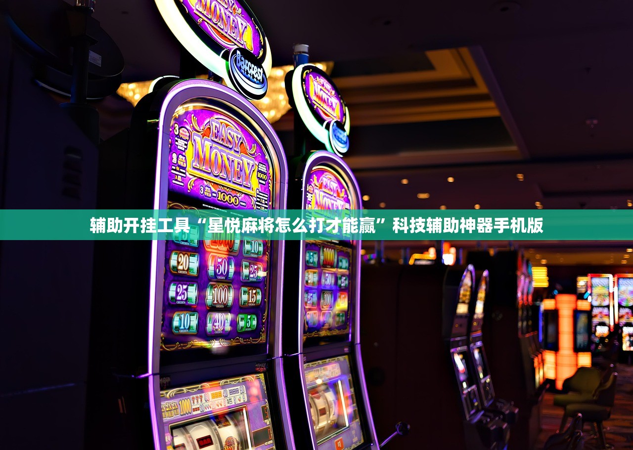辅助开挂工具“星悦麻将怎么打才能赢”科技辅助神器手机版