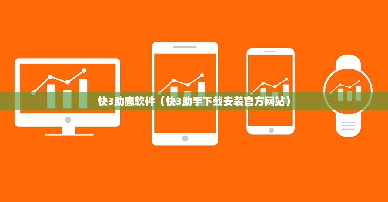 快3助赢软件（快3助手下载安装官方网站）