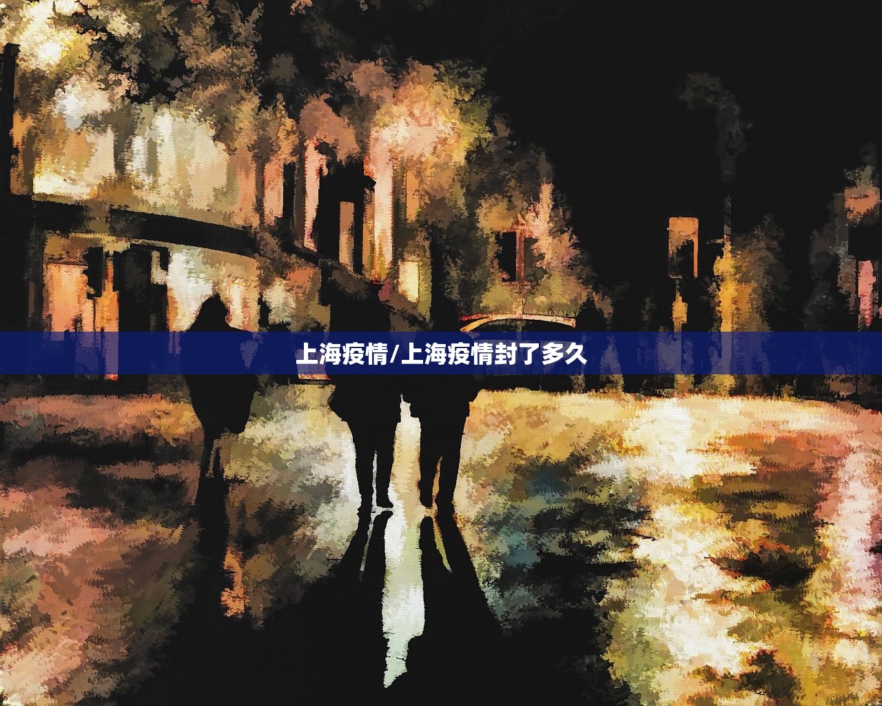 上海疫情/上海疫情封了多久