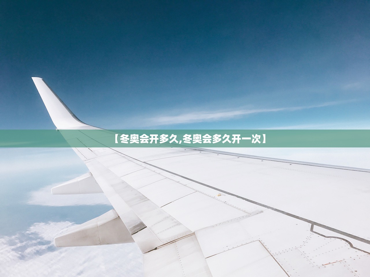【冬奥会开多久,冬奥会多久开一次】