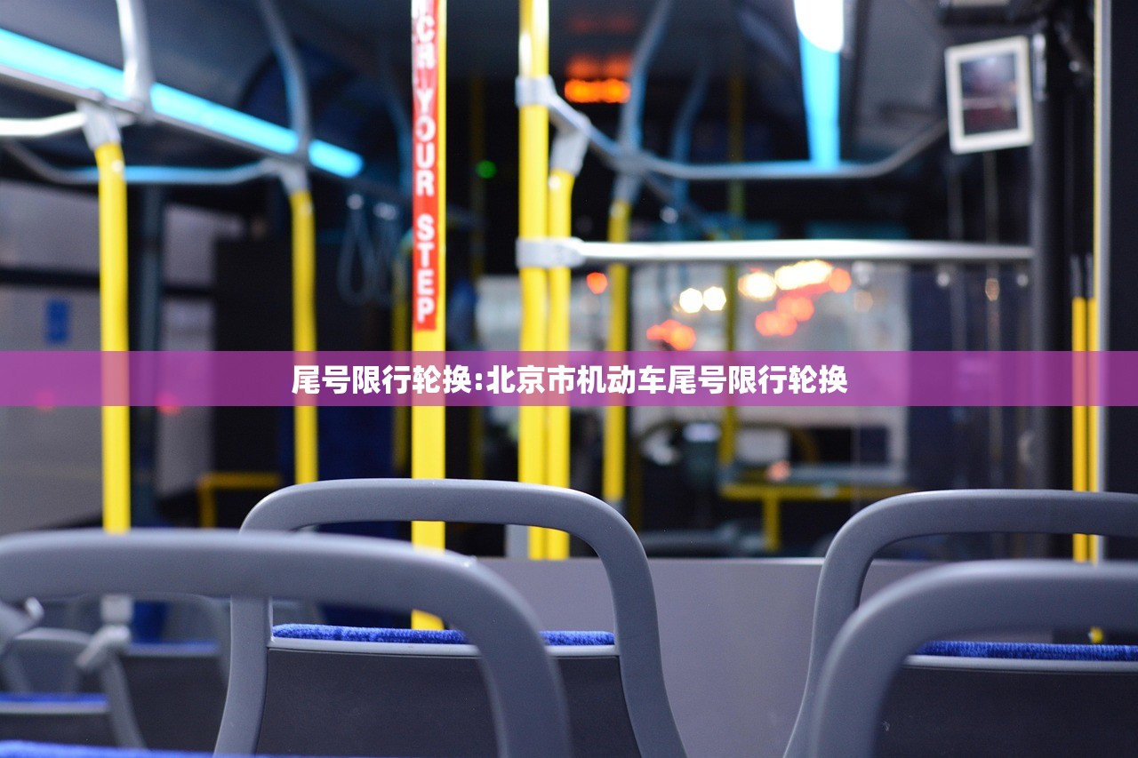 尾号限行轮换:北京市机动车尾号限行轮换 尾号限行轮换:北京市机动车尾号限行轮换