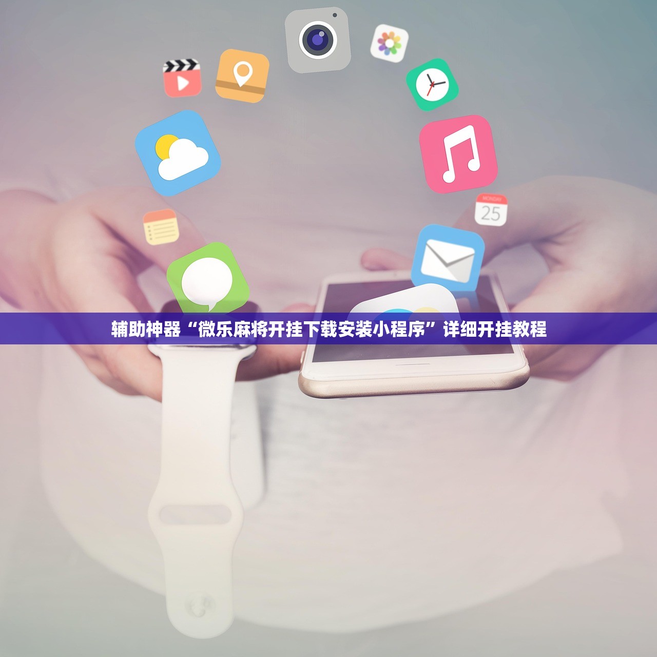 辅助神器“微乐麻将开挂下载安装小程序	”详细开挂教程