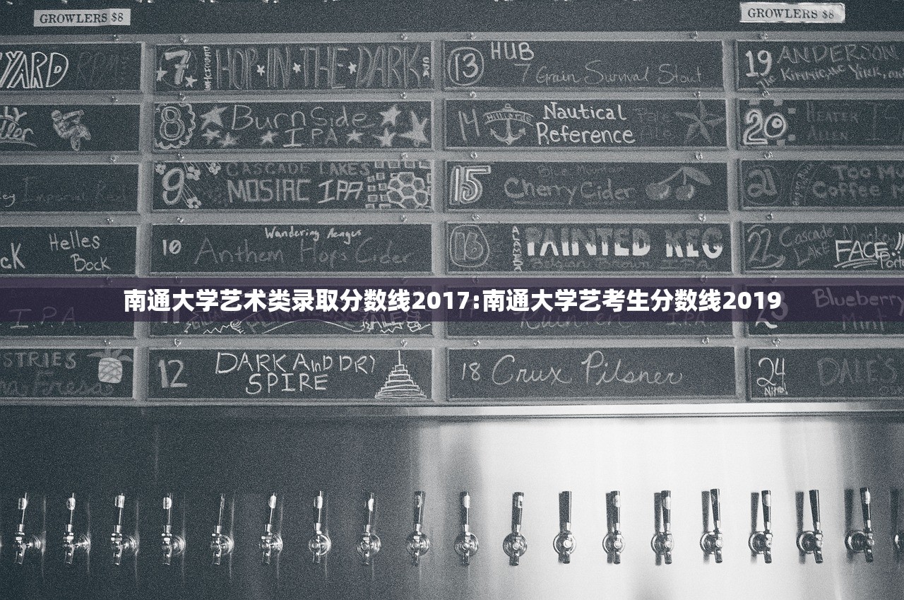 南通大学艺术类录取分数线2017:南通大学艺考生分数线2019