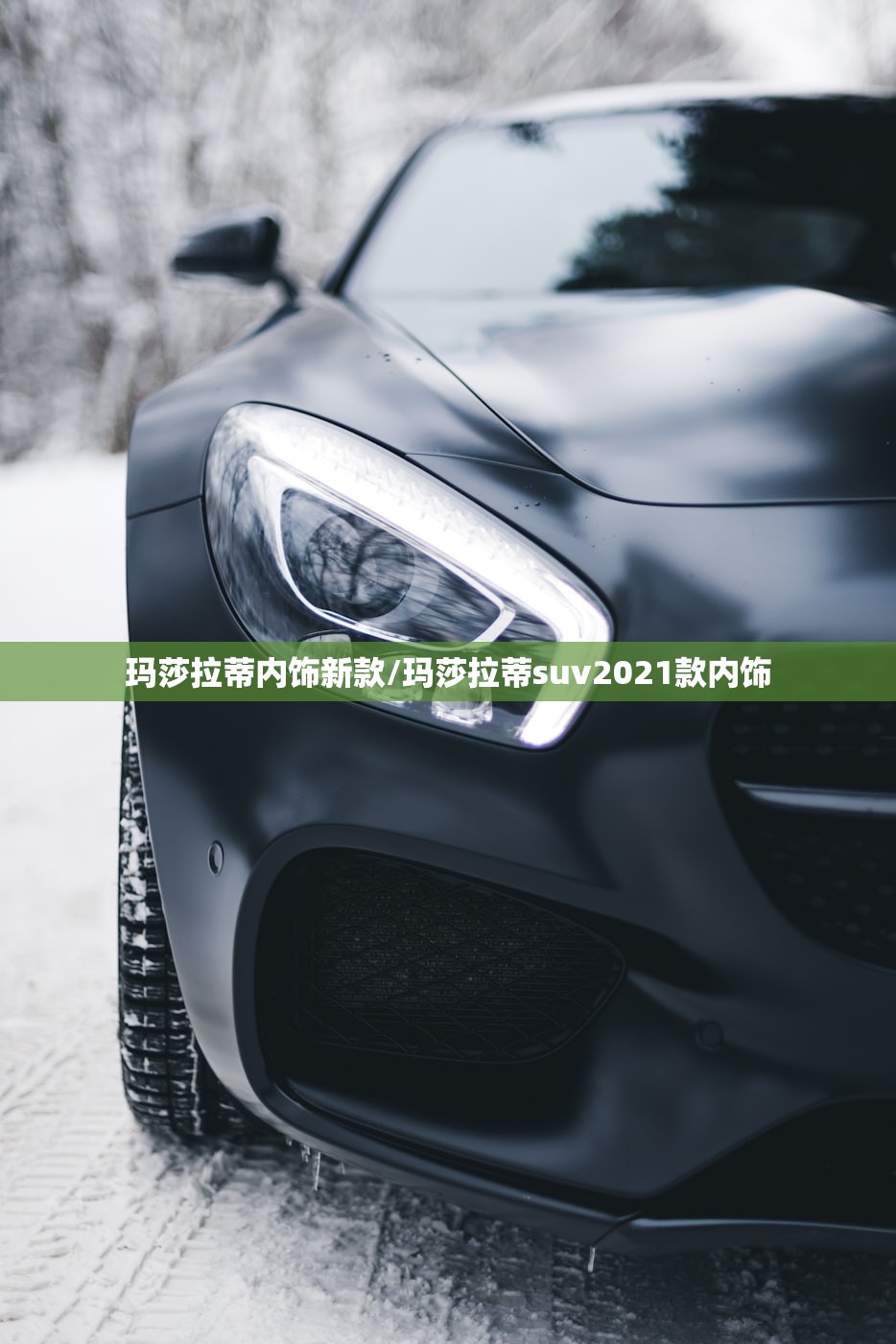 玛莎拉蒂内饰新款/玛莎拉蒂suv2021款内饰