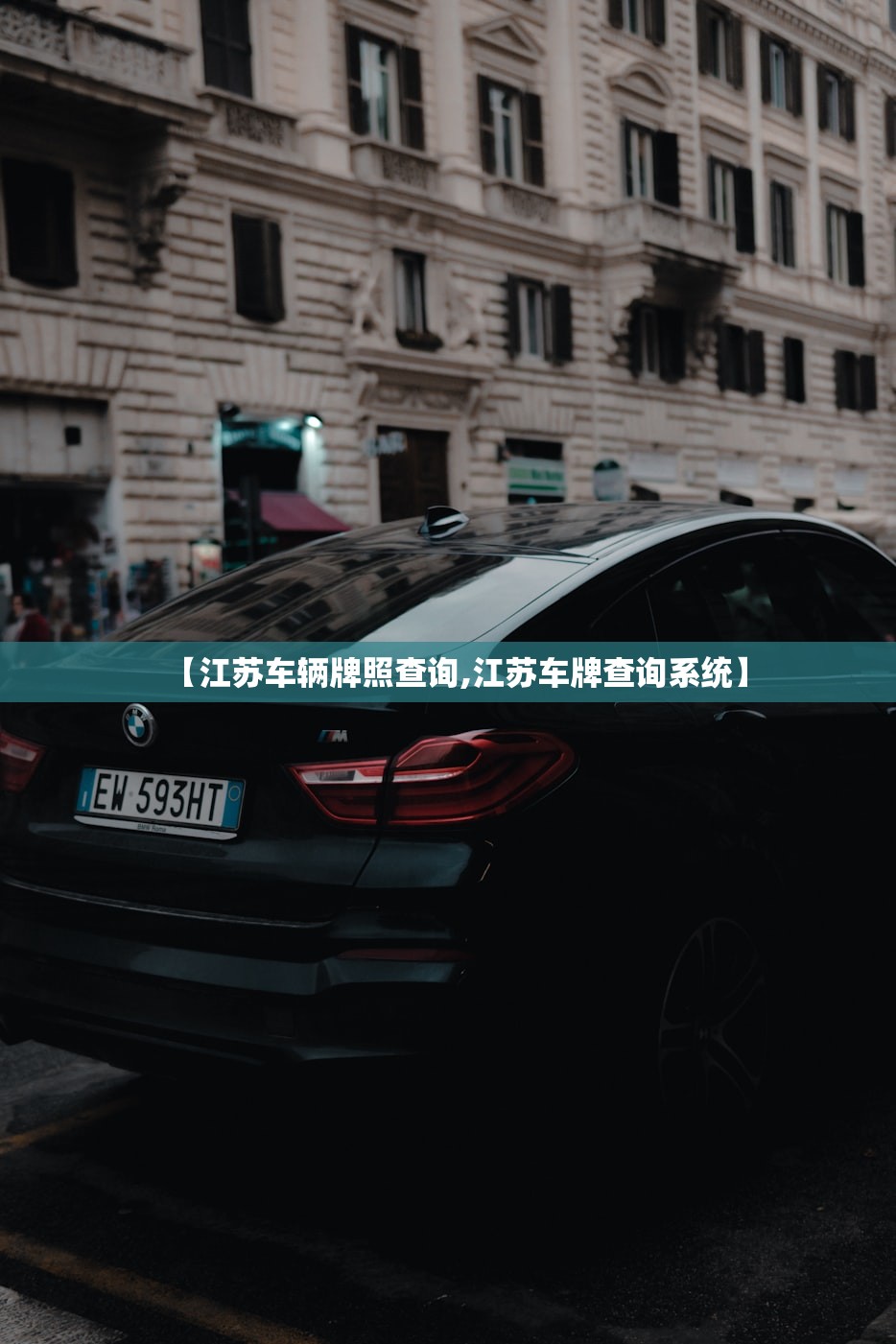 【江苏车辆牌照查询,江苏车牌查询系统】