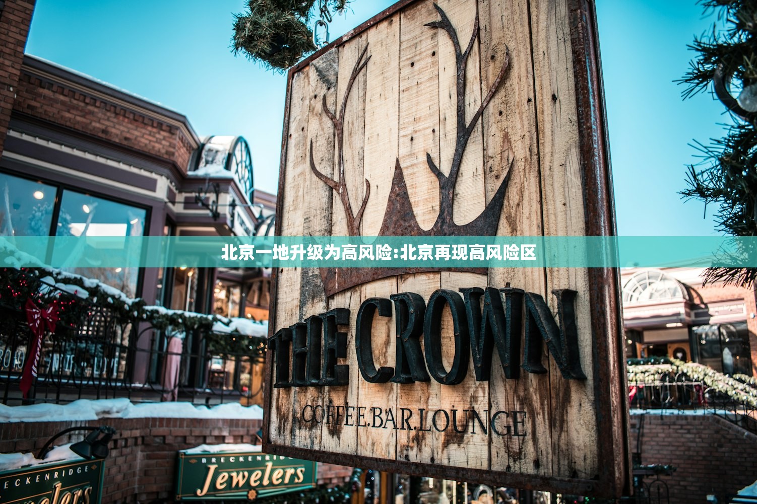 北京一地升级为高风险:北京再现高风险区