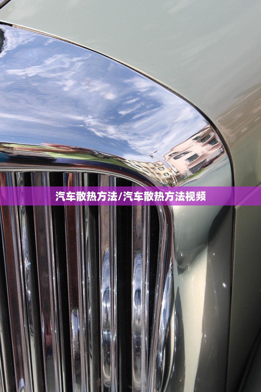 汽车散热方法/汽车散热方法视频 汽车散热方法/汽车散热方法视频