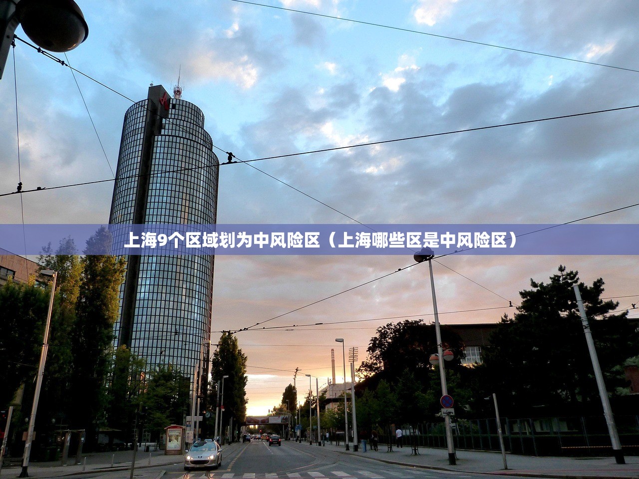 上海9个区域划为中风险区（上海哪些区是中风险区）