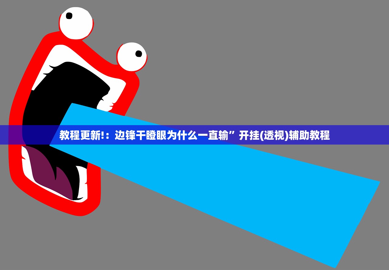 教程辅助!微信小程序微乐保皇怎么开挂”科技辅助神器手机版
