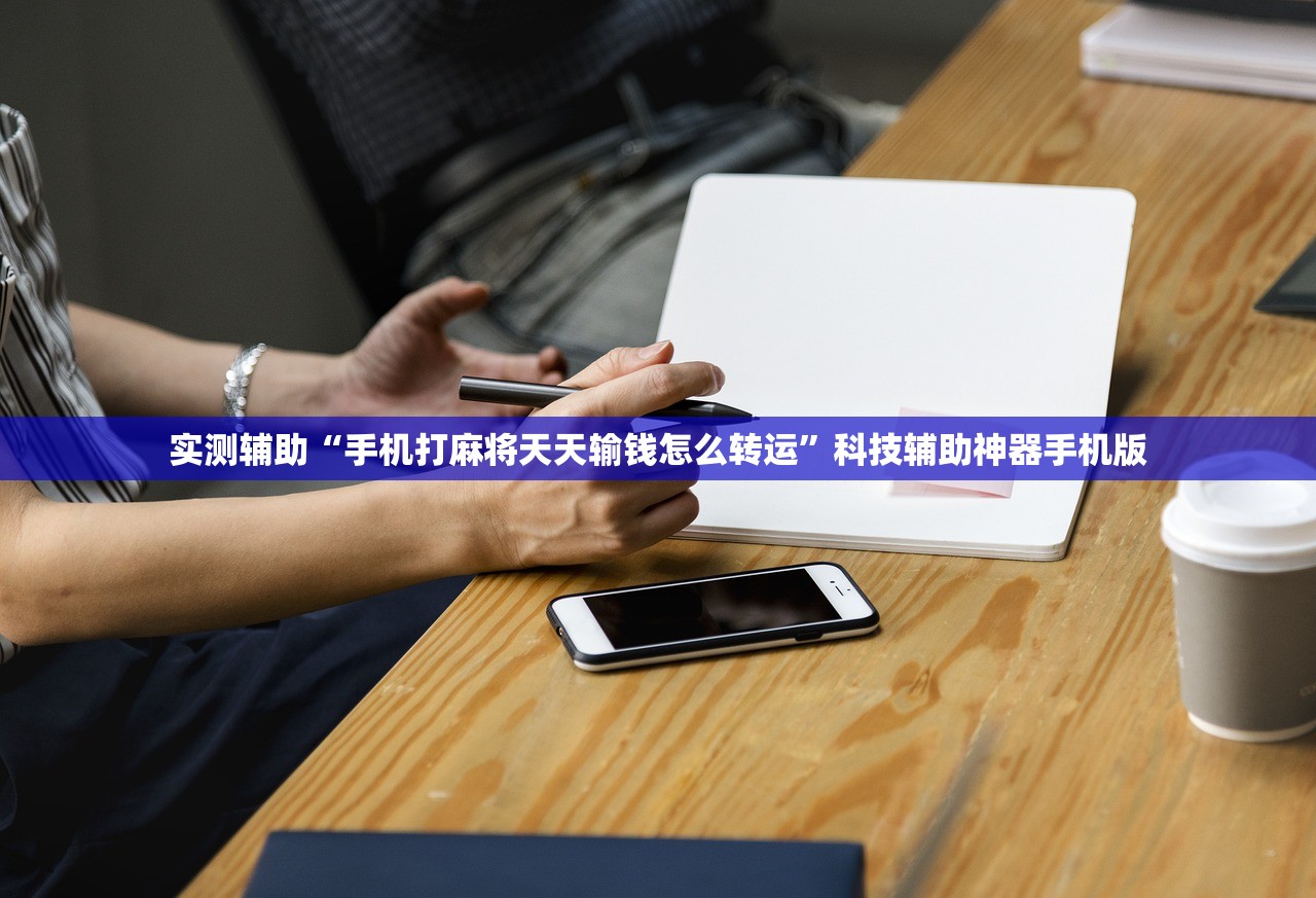 实测辅助“手机打麻将天天输钱怎么转运	”科技辅助神器手机版