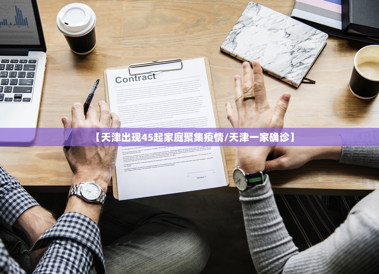 【天津出现45起家庭聚集疫情/天津一家确诊】 【天津出现45起家庭聚集疫情/天津一家确诊】