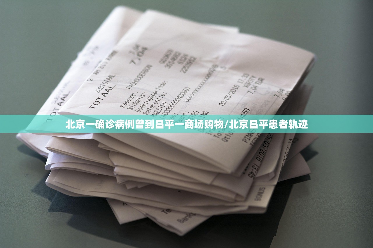 北京一确诊病例曾到昌平一商场购物/北京昌平患者轨迹
