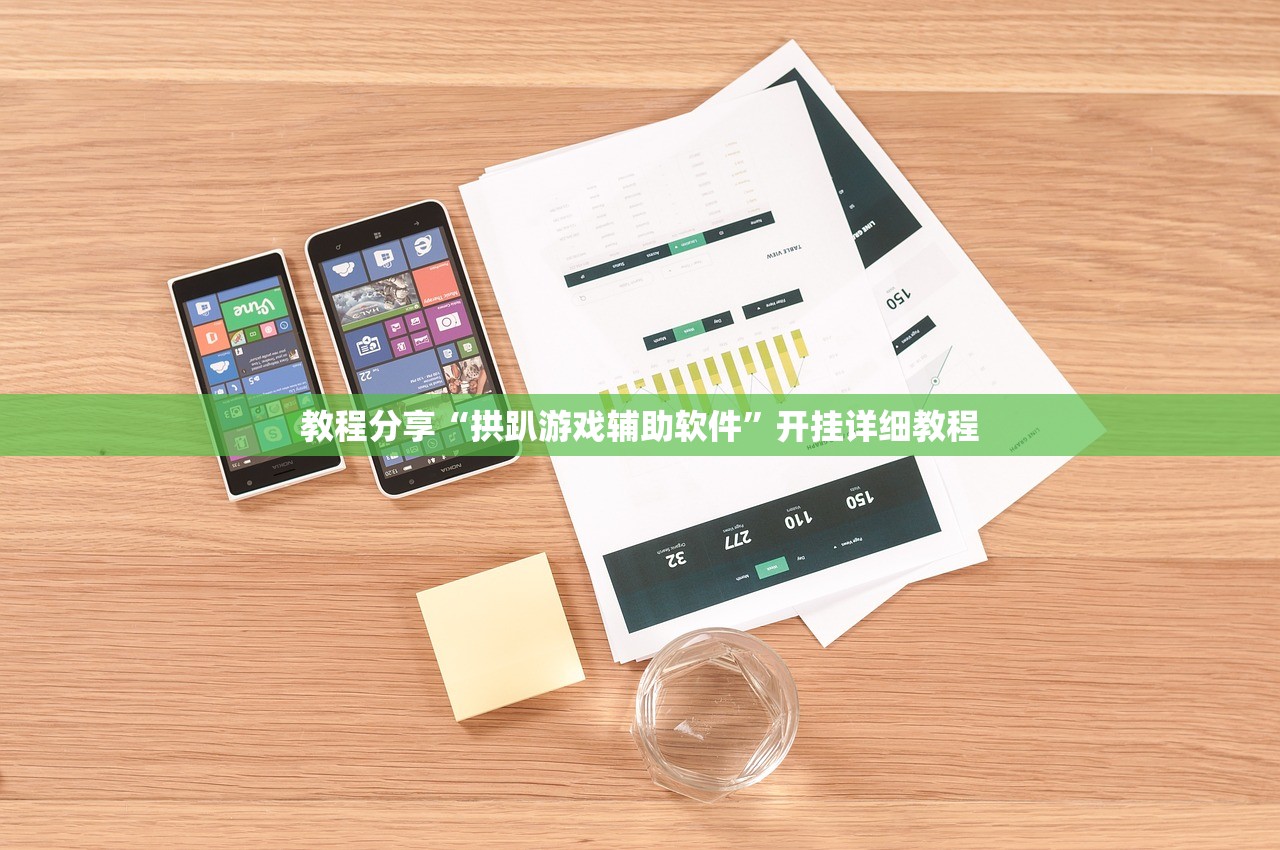 教程分享“拱趴游戏辅助软件”开挂详细教程