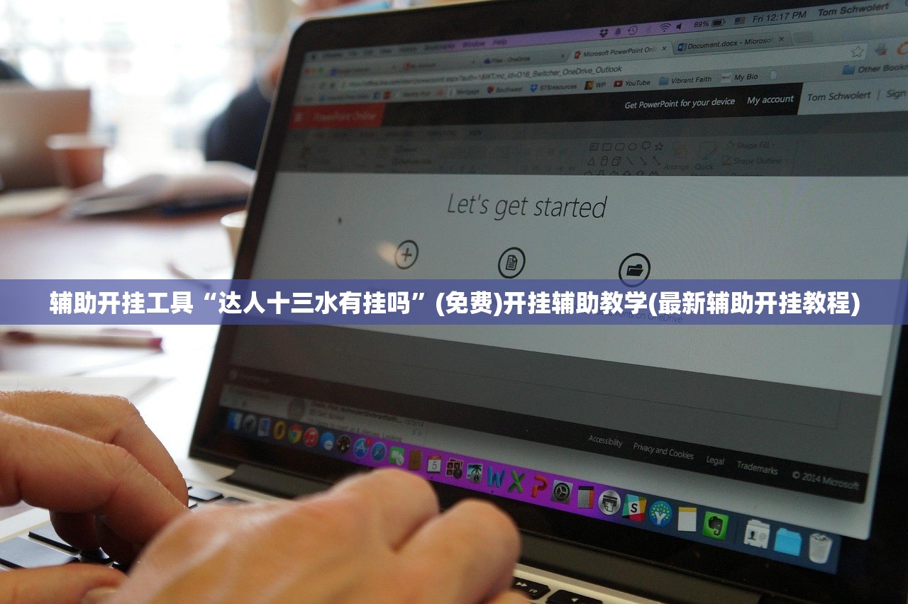 辅助开挂工具“达人十三水有挂吗”(免费)开挂辅助教学(最新辅助开挂教程)
