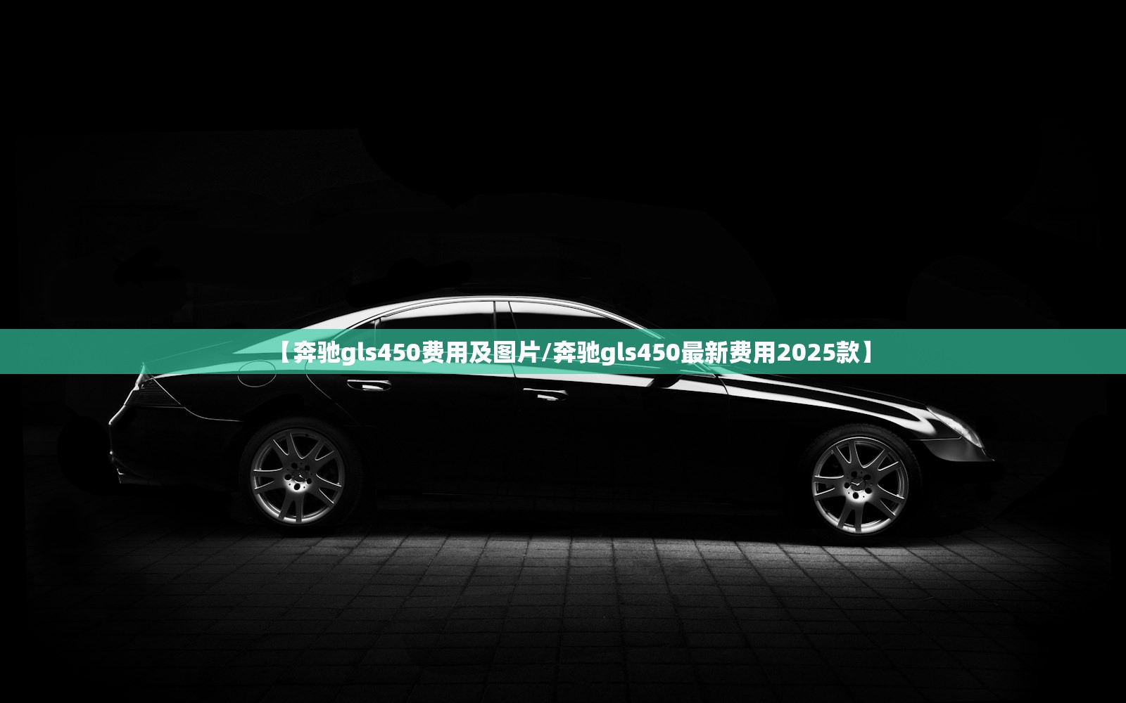 【奔驰gls450费用及图片/奔驰gls450最新费用2025款】