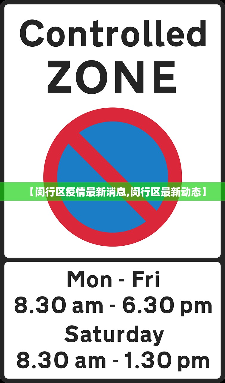 【闵行区疫情最新消息,闵行区最新动态】
